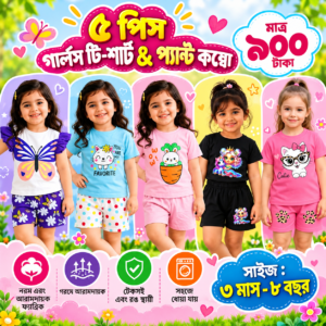৫ পিস গার্লস টি -শার্ট ও প্যান্ট কম্বো