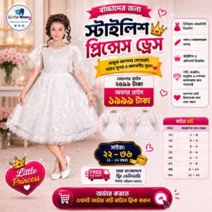 ✨ ছোট্ট রাজকন্যার জন্য প্রিমিয়াম ড্রেস!